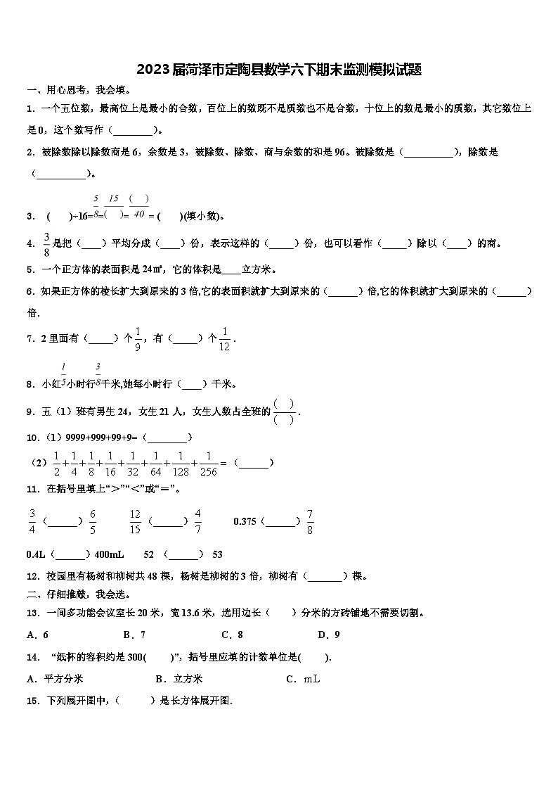 2023届菏泽市定陶县数学六下期末监测模拟试题含解析第1页