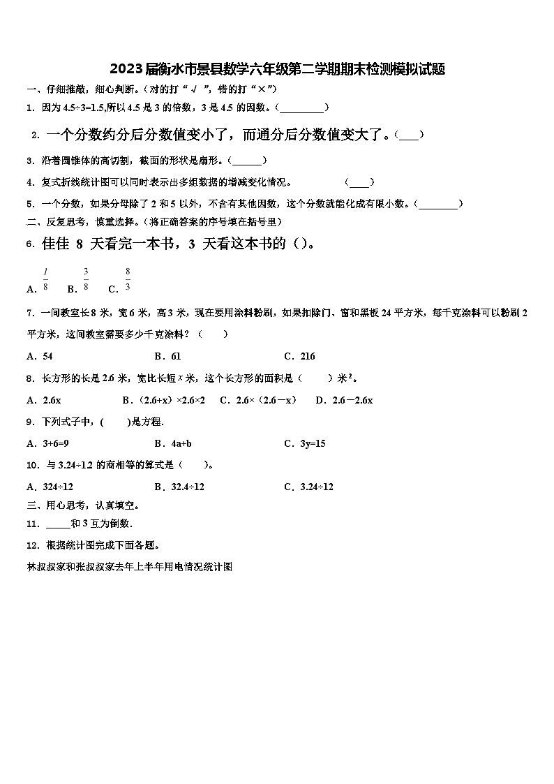 2023届衡水市景县数学六年级第二学期期末检测模拟试题含解析第1页