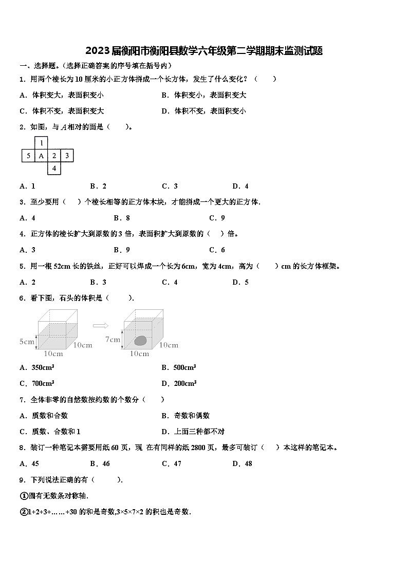 2023届衡阳市衡阳县数学六年级第二学期期末监测试题含解析第1页