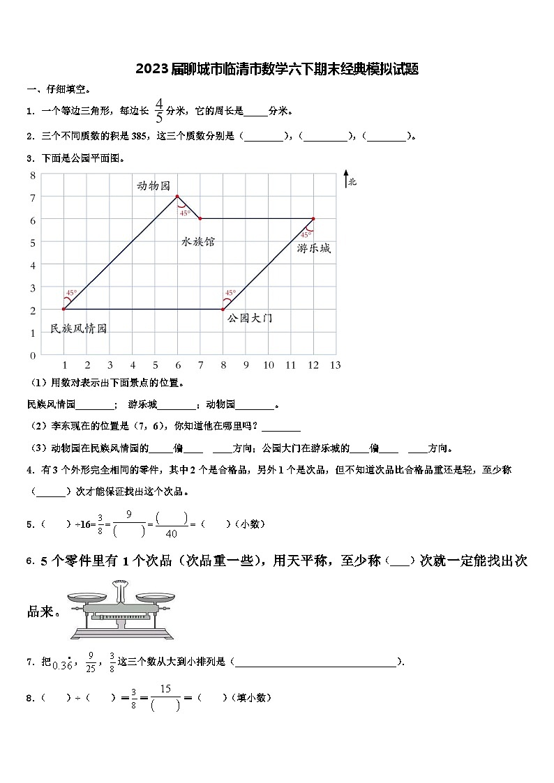 2023届聊城市临清市数学六下期末经典模拟试题含解析第1页