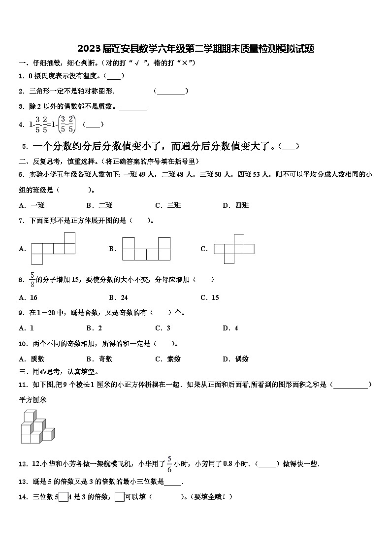 2023届蓬安县数学六年级第二学期期末质量检测模拟试题含解析第1页
