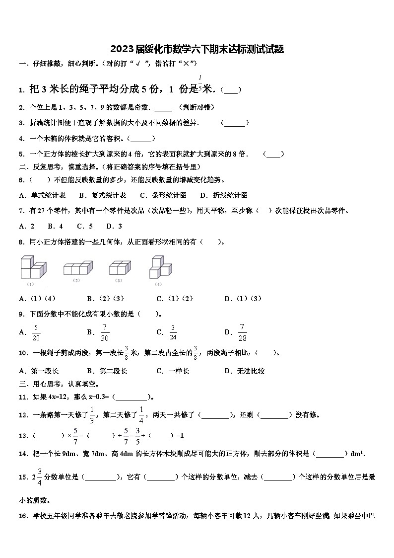 2023届绥化市数学六下期末达标测试试题含解析01