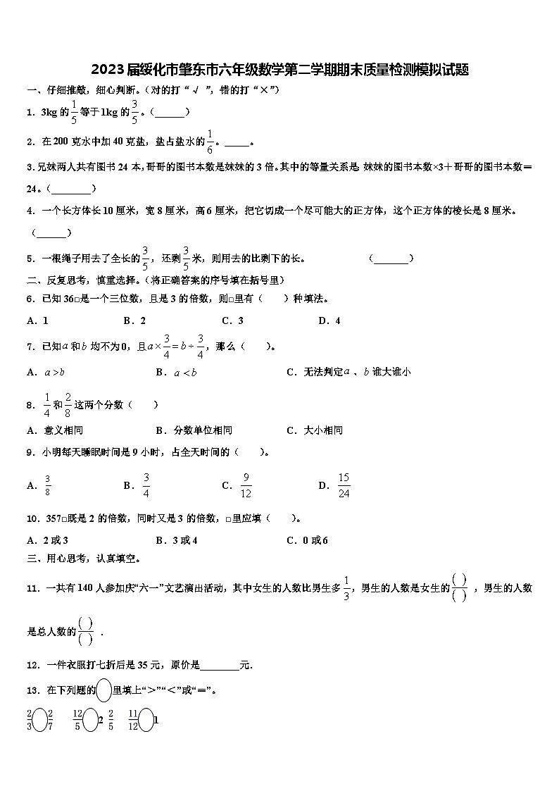 2023届绥化市肇东市六年级数学第二学期期末质量检测模拟试题含解析第1页