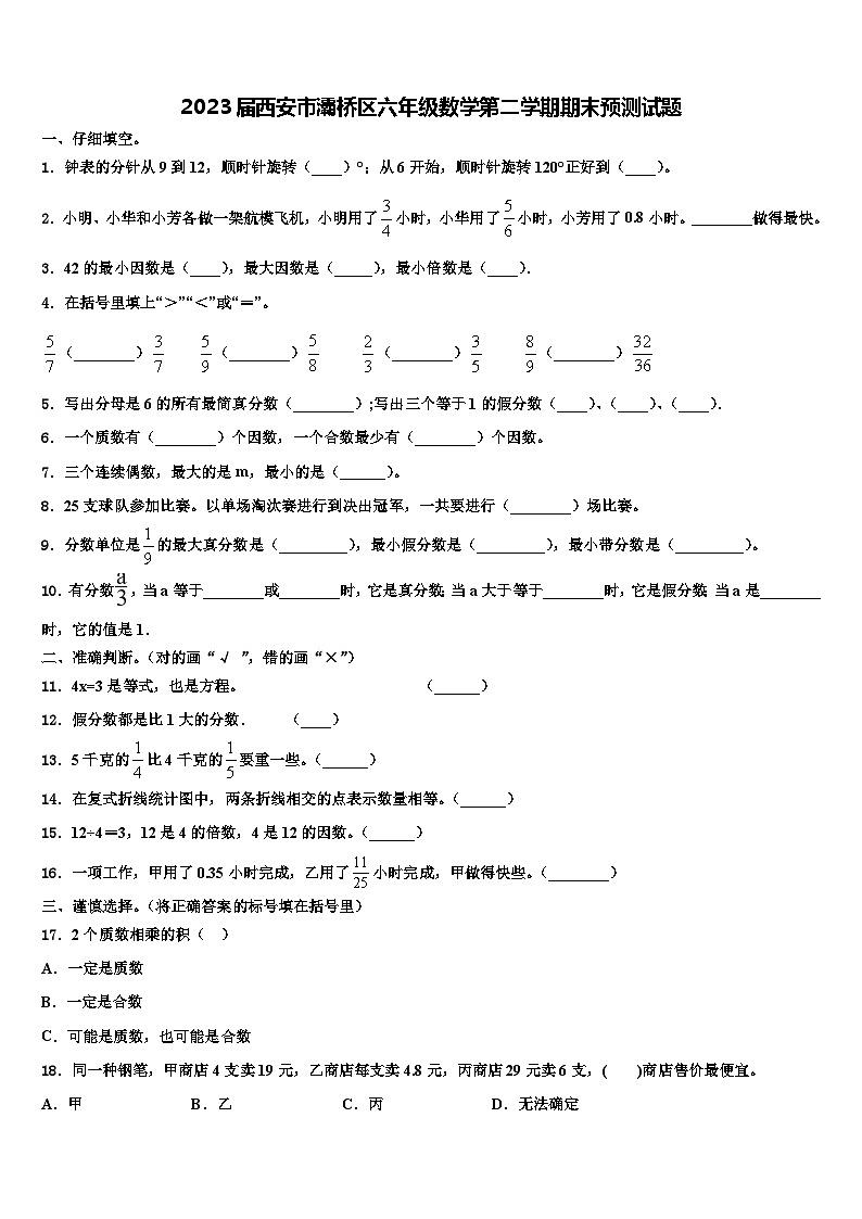 2023届西安市灞桥区六年级数学第二学期期末预测试题含解析第1页