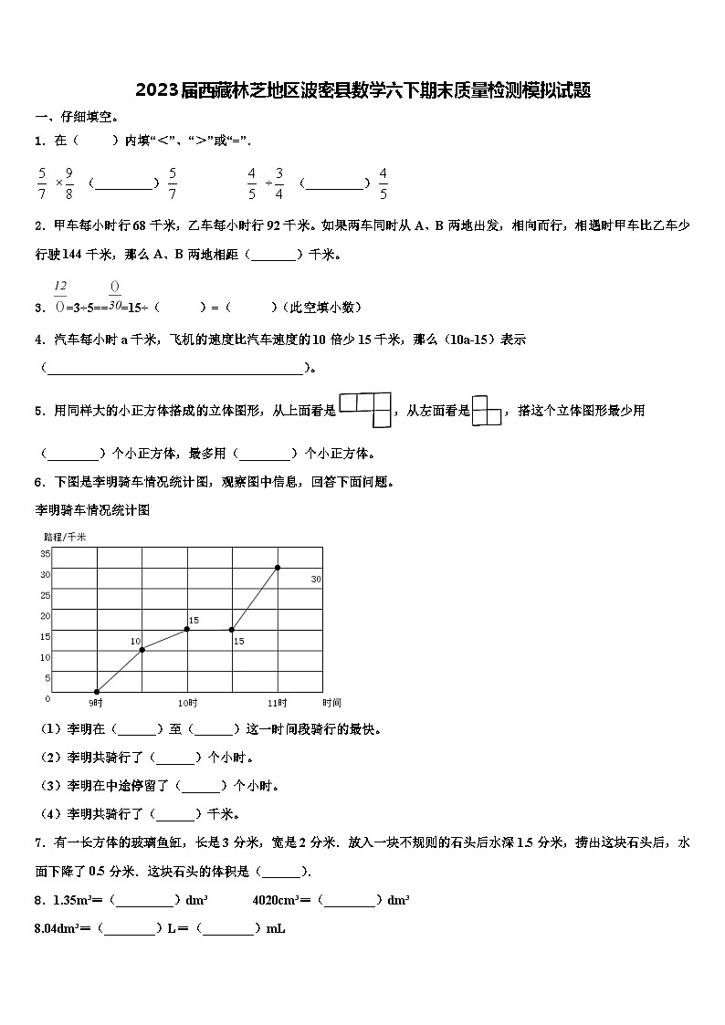 2023届西藏林芝地区波密县数学六下期末质量检测模拟试题含解析第1页
