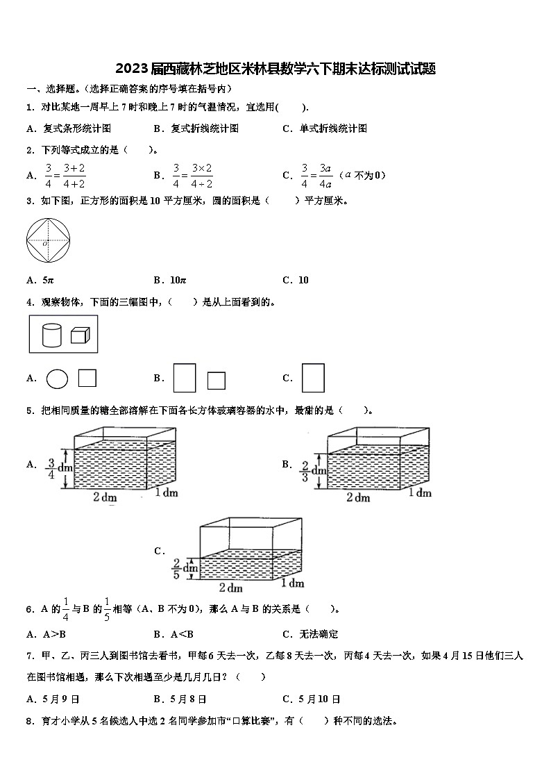 2023届西藏林芝地区米林县数学六下期末达标测试试题含解析01