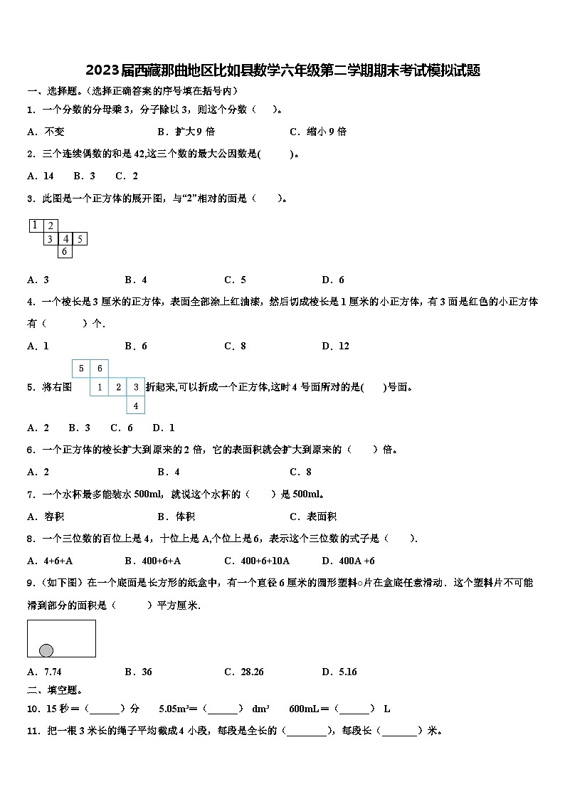 2023届西藏那曲地区比如县数学六年级第二学期期末考试模拟试题含解析第1页