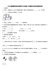 2023届西盟佤族自治县数学六年级第二学期期末质量检测模拟试题含解析