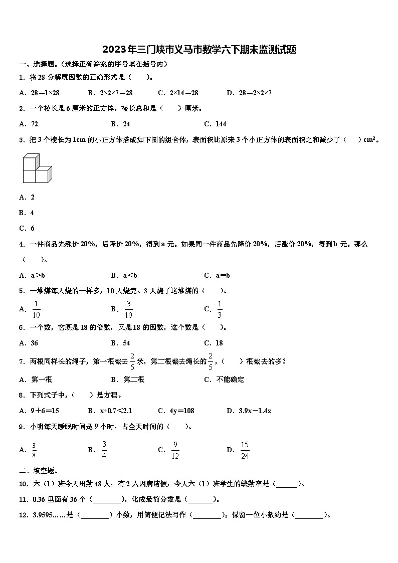 2023年三门峡市义马市数学六下期末监测试题含解析第1页