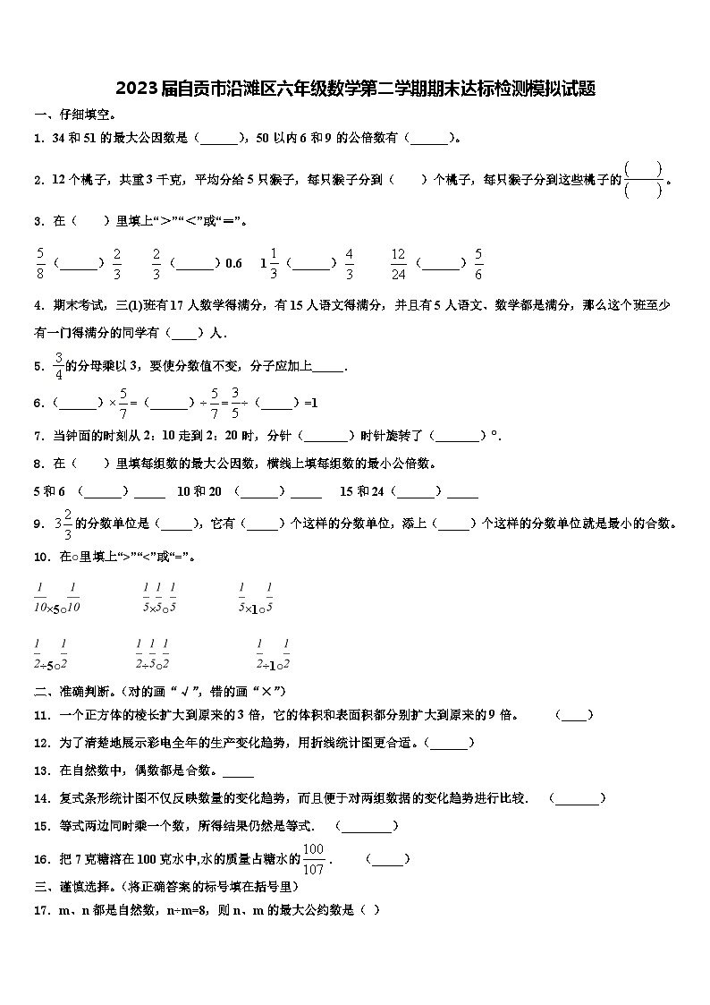 2023届自贡市沿滩区六年级数学第二学期期末达标检测模拟试题含解析第1页