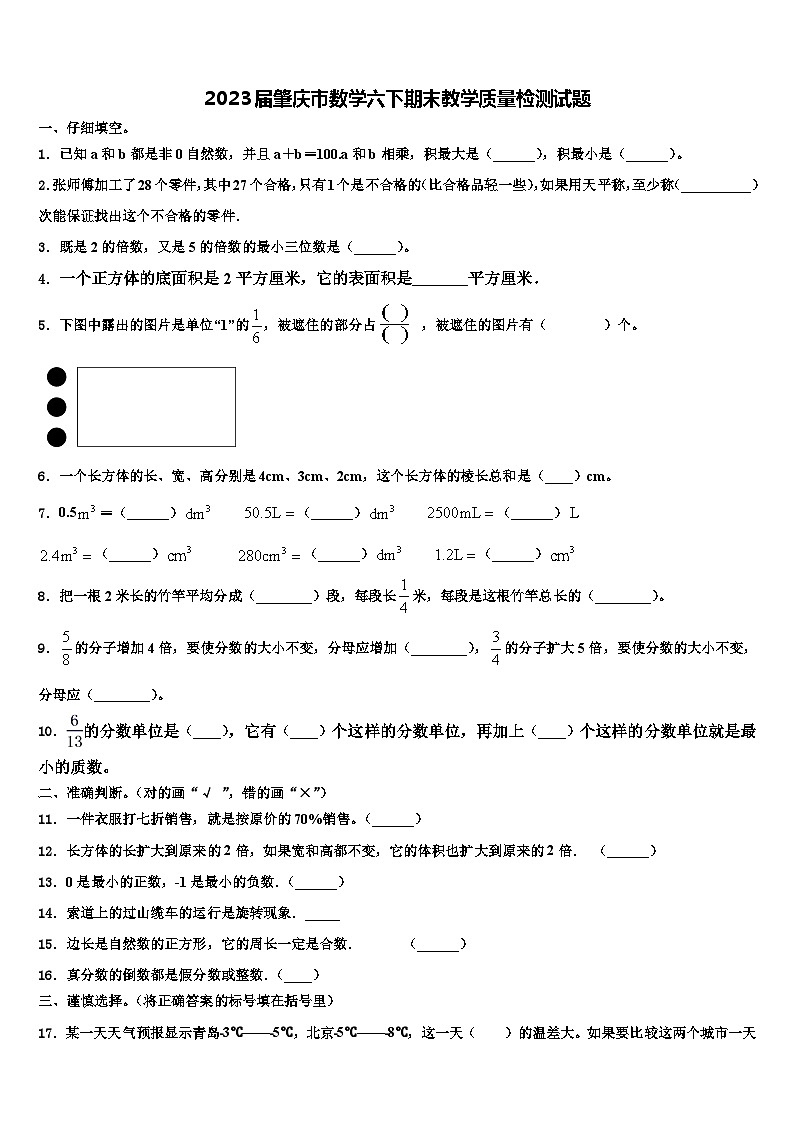 2023届肇庆市数学六下期末教学质量检测试题含解析第1页