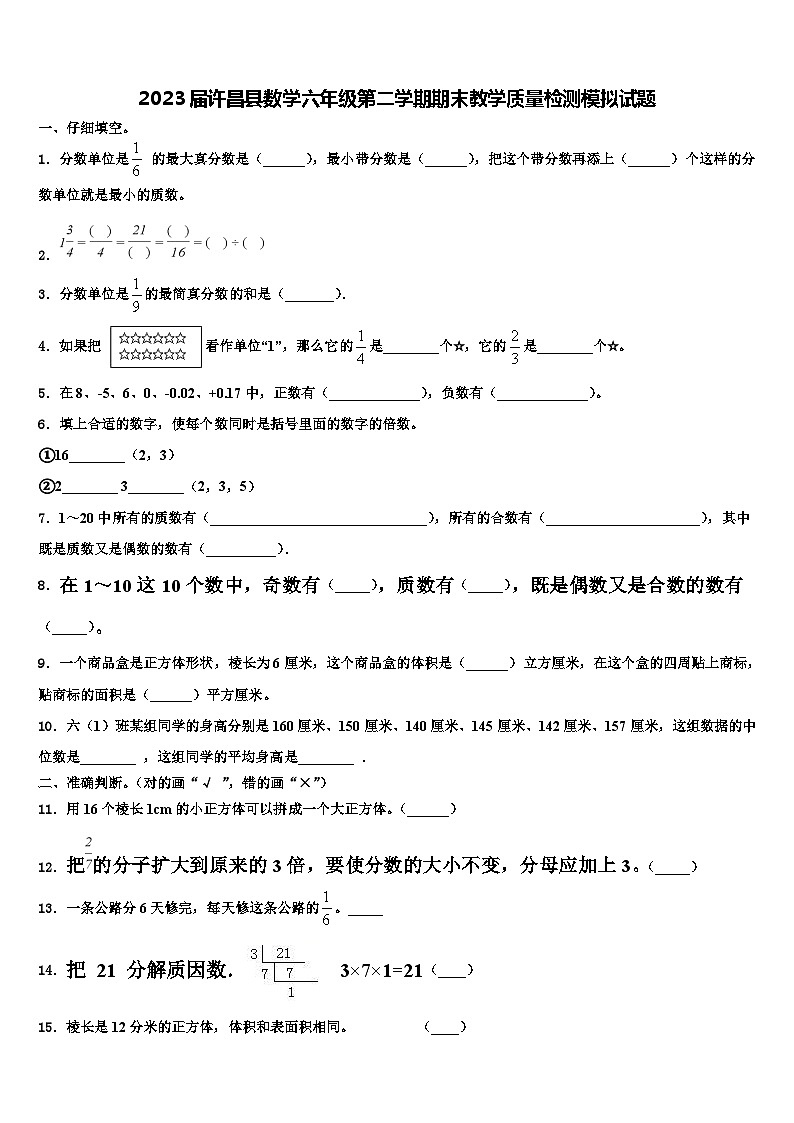 2023届许昌县数学六年级第二学期期末教学质量检测模拟试题含解析第1页