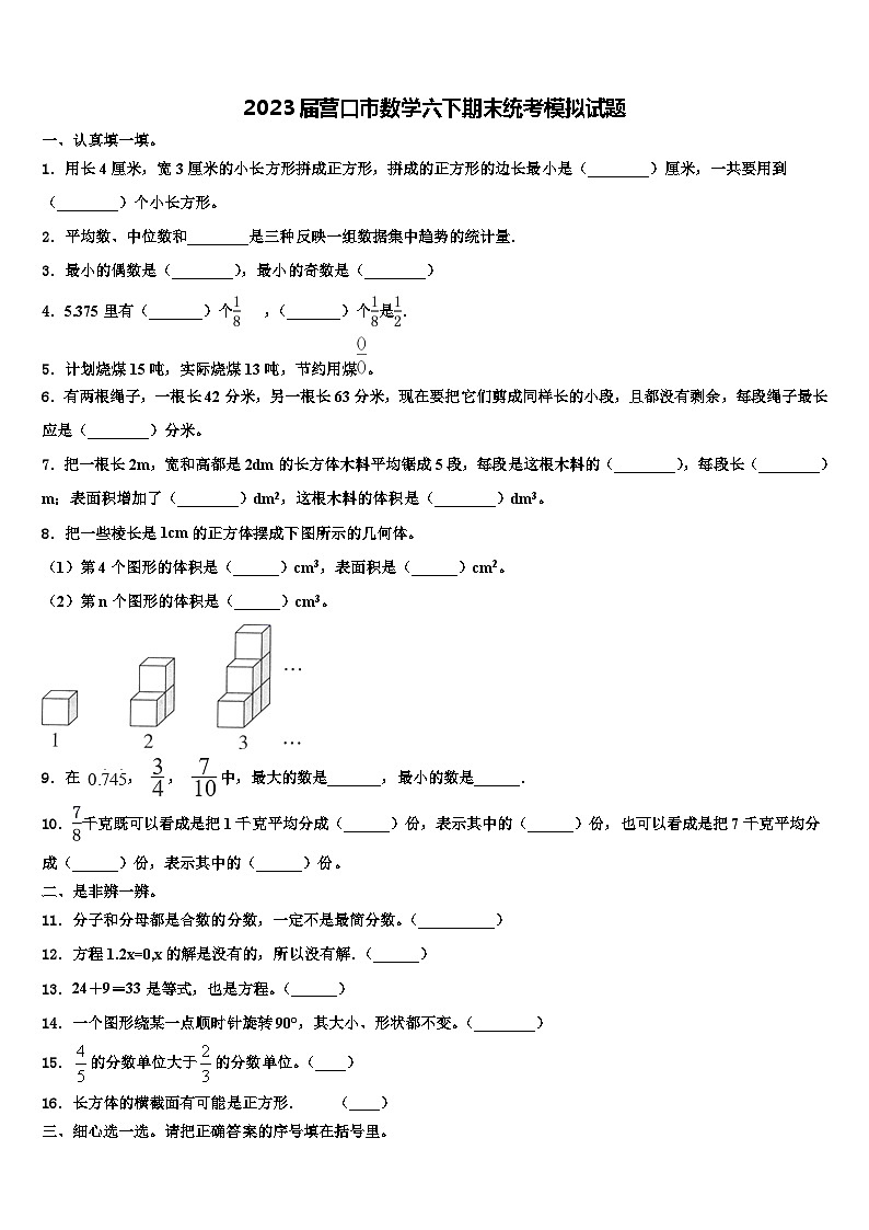 2023届营口市数学六下期末统考模拟试题含解析01