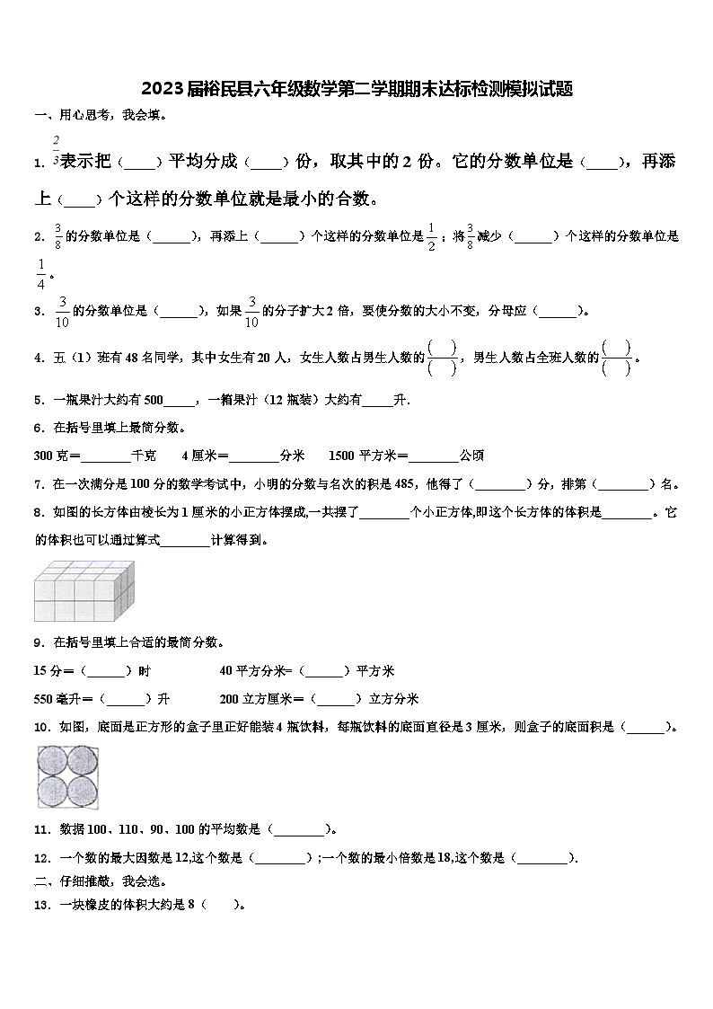2023届裕民县六年级数学第二学期期末达标检测模拟试题含解析01