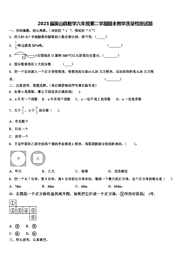 2023届英山县数学六年级第二学期期末教学质量检测试题含解析第1页