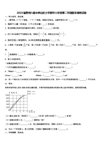 2023届贵州六盘水钟山区小学数学六年级第二学期期末调研试题含解析