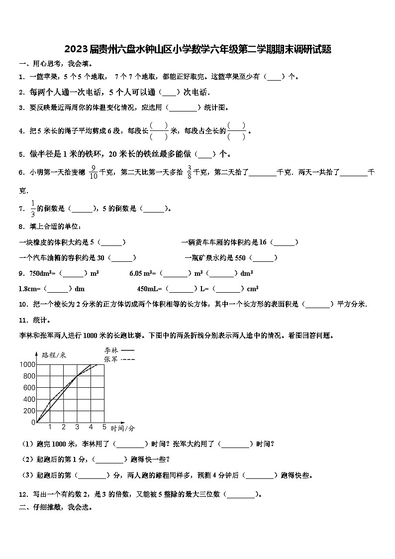 2023届贵州六盘水钟山区小学数学六年级第二学期期末调研试题含解析第1页