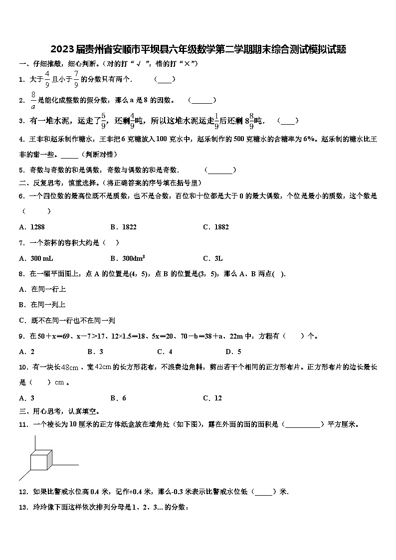 2023届贵州省安顺市平坝县六年级数学第二学期期末综合测试模拟试题含解析01