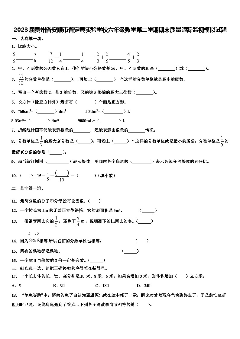 2023届贵州省安顺市普定县实验学校六年级数学第二学期期末质量跟踪监视模拟试题含解析第1页