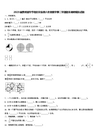 2023届贵州省毕节地区织金县六年级数学第二学期期末调研模拟试题含解析