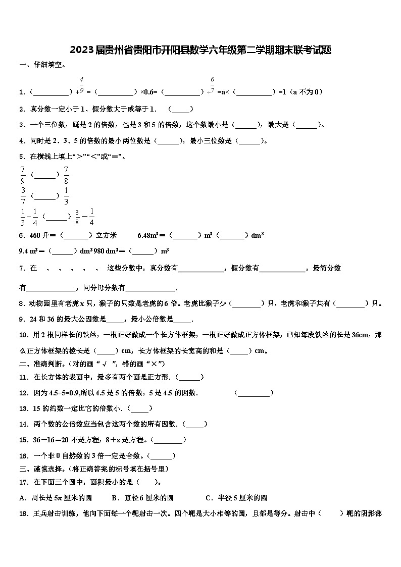 2023届贵州省贵阳市开阳县数学六年级第二学期期末联考试题含解析01