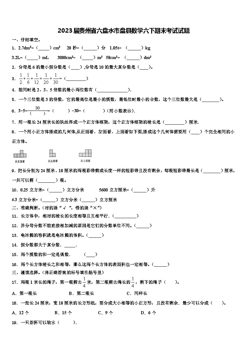 2023届贵州省六盘水市盘县数学六下期末考试试题含解析第1页
