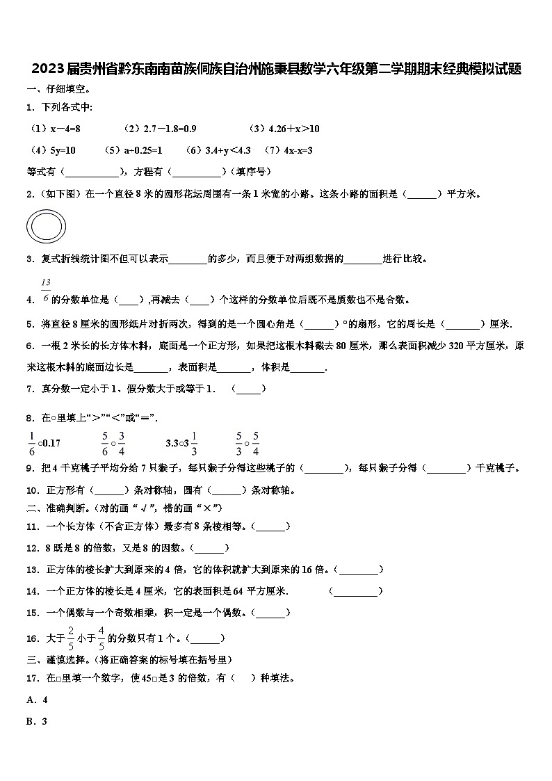 2023届贵州省黔东南南苗族侗族自治州施秉县数学六年级第二学期期末经典模拟试题含解析第1页