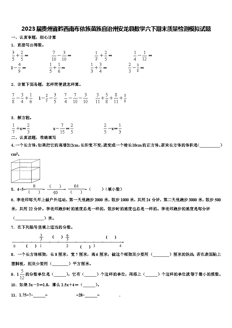 2023届贵州省黔西南布依族苗族自治州安龙县数学六下期末质量检测模拟试题含解析第1页