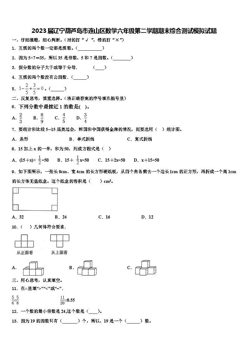 2023届辽宁葫芦岛市连山区数学六年级第二学期期末综合测试模拟试题含解析第1页