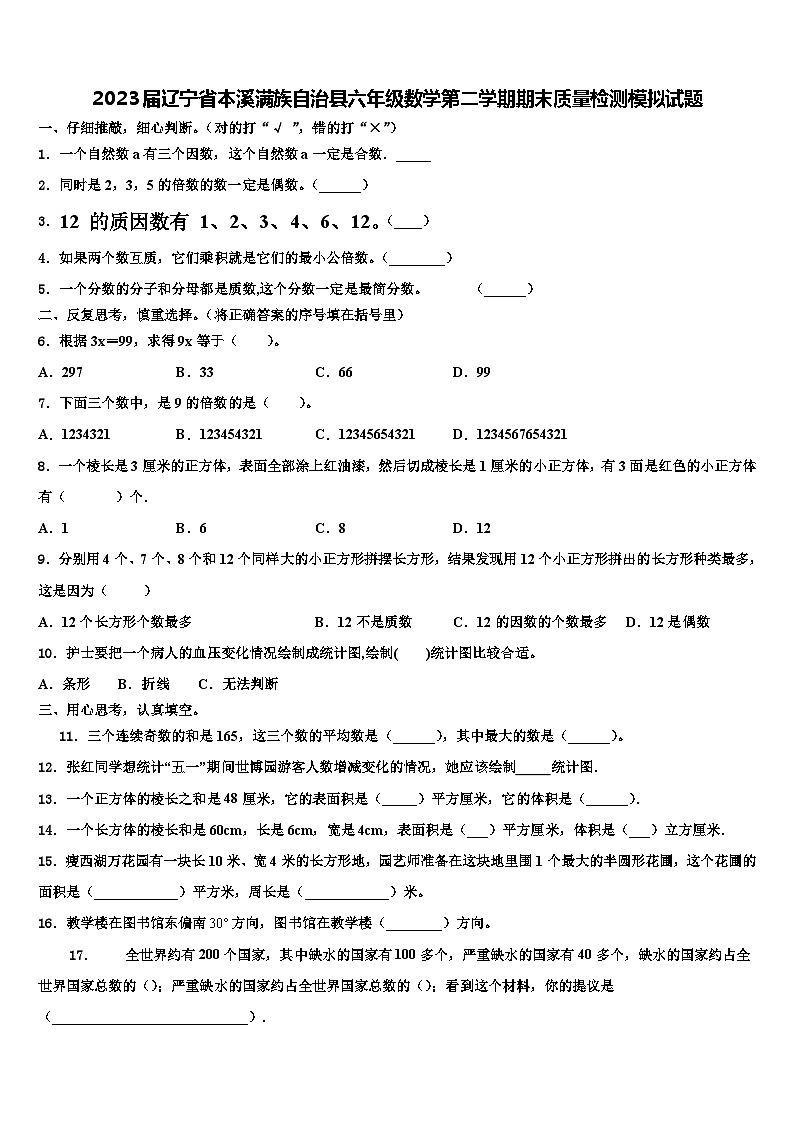 2023届辽宁省本溪满族自治县六年级数学第二学期期末质量检测模拟试题含解析01