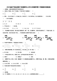 2023届辽宁省法库县丁家房镇中心小学六年级数学第二学期期末经典试题含解析