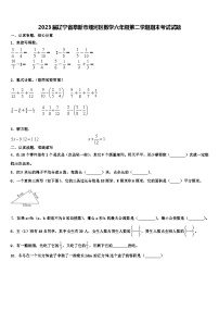 2023届辽宁省阜新市细河区数学六年级第二学期期末考试试题含解析