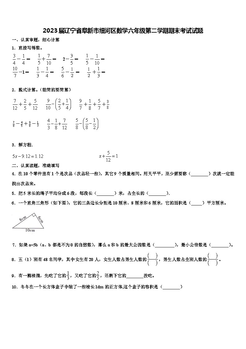 2023届辽宁省阜新市细河区数学六年级第二学期期末考试试题含解析第1页