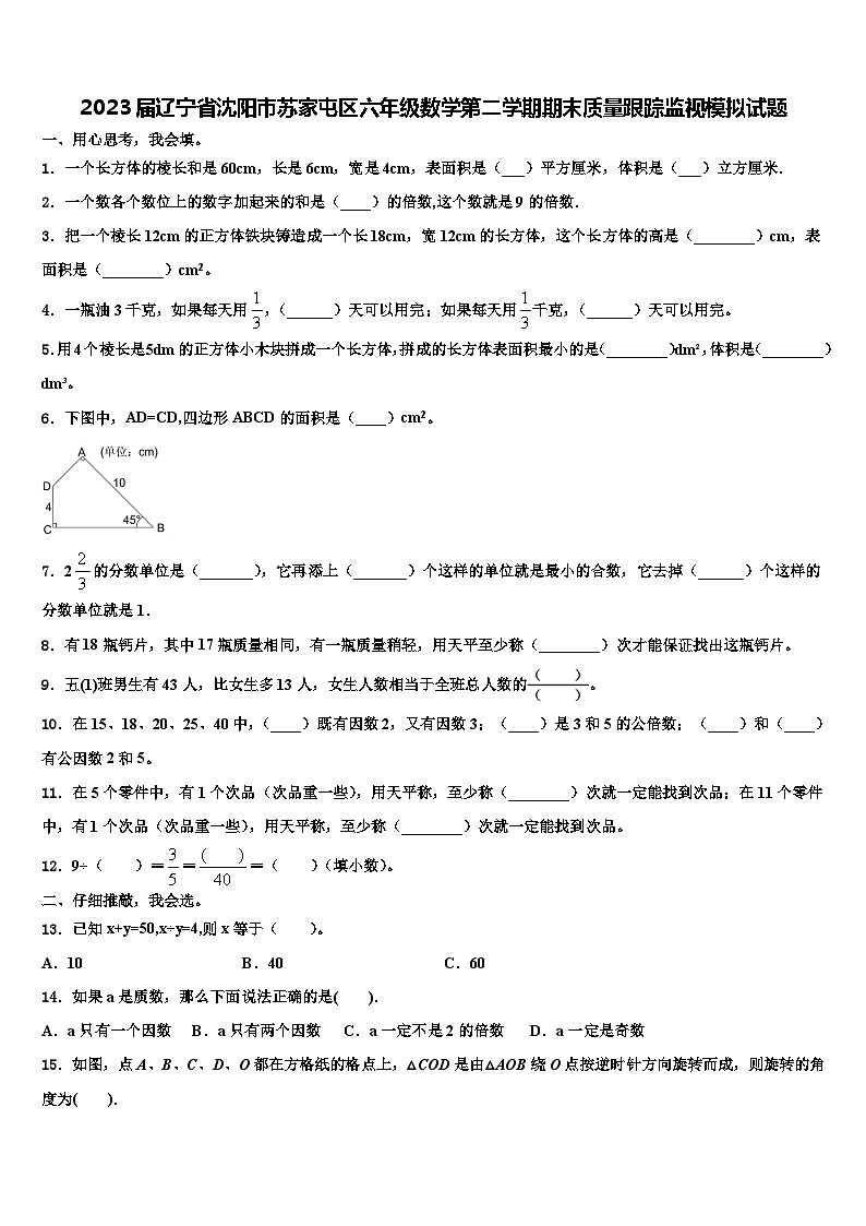 2023届辽宁省沈阳市苏家屯区六年级数学第二学期期末质量跟踪监视模拟试题含解析第1页
