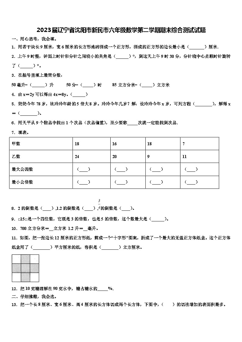 2023届辽宁省沈阳市新民市六年级数学第二学期期末综合测试试题含解析第1页