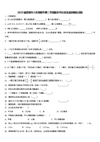 2023届资阳市六年级数学第二学期期末学业质量监测模拟试题含解析