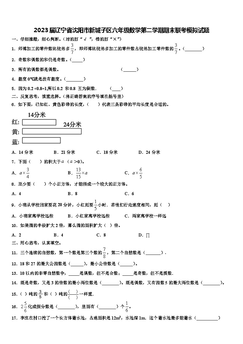 2023届辽宁省沈阳市新城子区六年级数学第二学期期末联考模拟试题含解析01