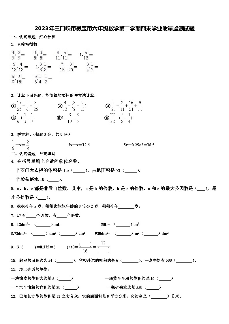 2023年三门峡市灵宝市六年级数学第二学期期末学业质量监测试题含解析第1页