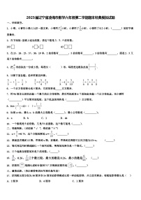 2023届辽宁省凌海市数学六年级第二学期期末经典模拟试题含解析