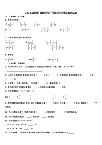 2023届谢通门县数学六下期末学业质量监测试题含解析