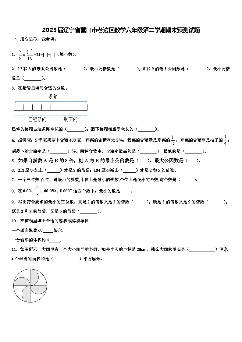 2023届辽宁省营口市老边区数学六年级第二学期期末预测试题含解析第1页