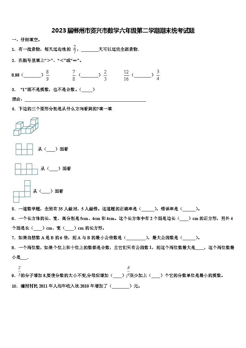 2023届郴州市资兴市数学六年级第二学期期末统考试题含解析第1页