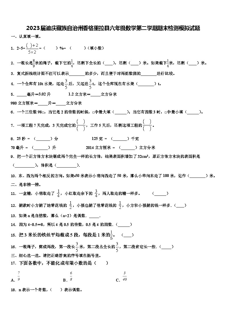 2023届迪庆藏族自治州香格里拉县六年级数学第二学期期末检测模拟试题含解析01