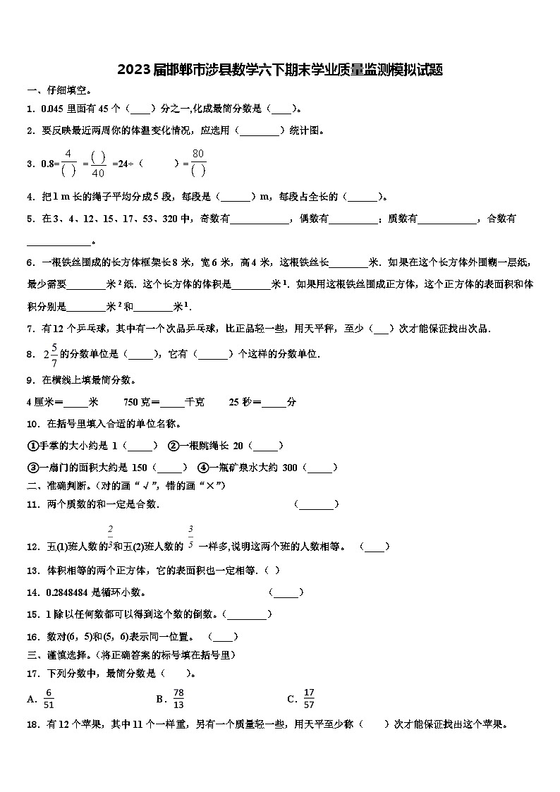 2023届邯郸市涉县数学六下期末学业质量监测模拟试题含解析01