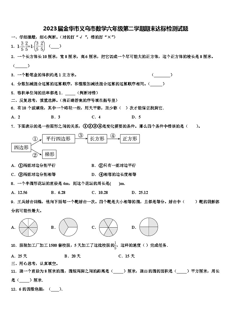 2023届金华市义乌市数学六年级第二学期期末达标检测试题含解析第1页