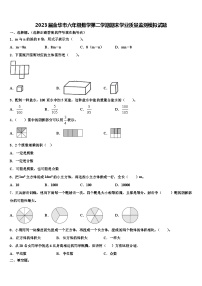 2023届金华市六年级数学第二学期期末学业质量监测模拟试题含解析