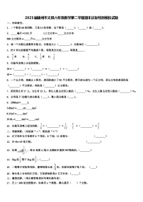 2023届锦州市义县六年级数学第二学期期末达标检测模拟试题含解析