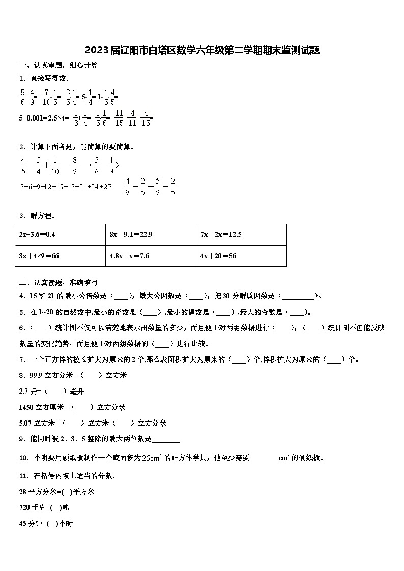 2023届辽阳市白塔区数学六年级第二学期期末监测试题含解析第1页