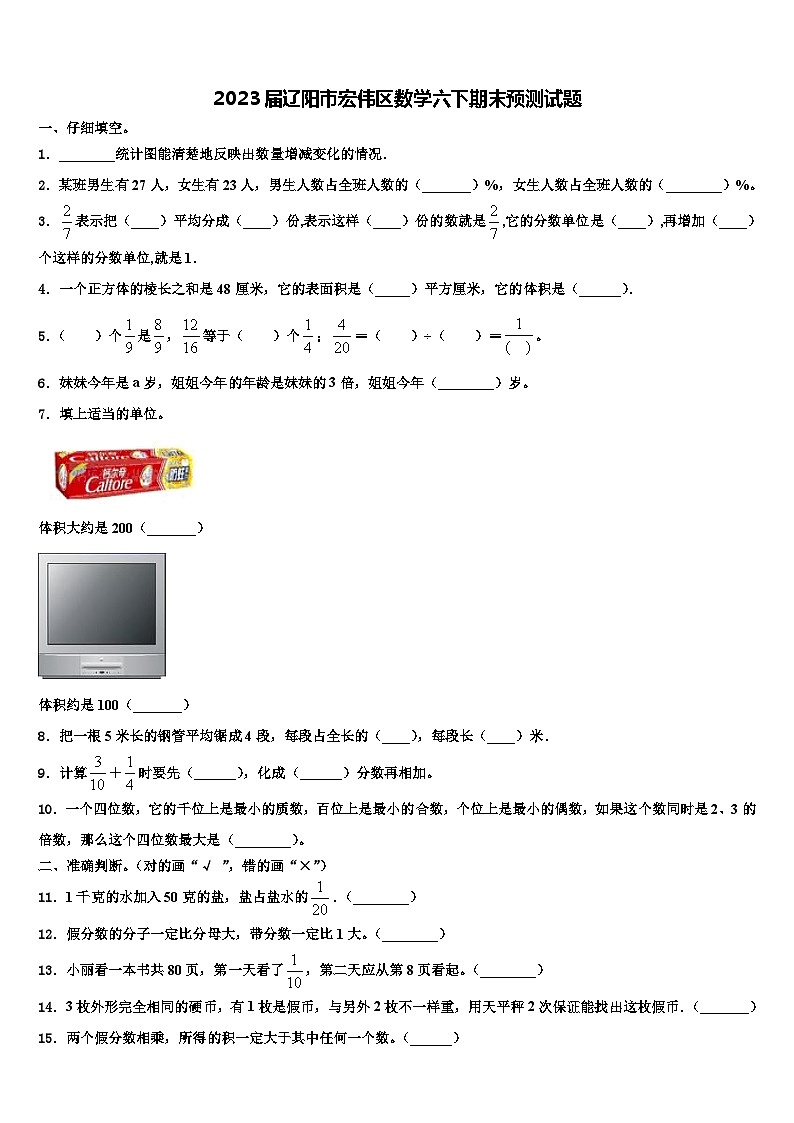2023届辽阳市宏伟区数学六下期末预测试题含解析第1页