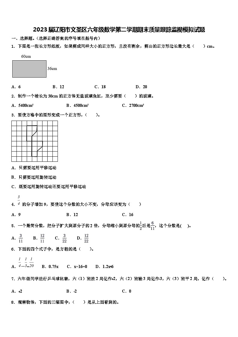 2023届辽阳市文圣区六年级数学第二学期期末质量跟踪监视模拟试题含解析第1页